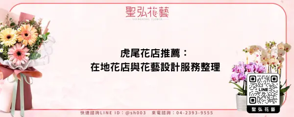 虎尾花店推薦：在地花店與花藝設計服務整理