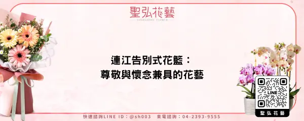 連江告別式花籃：尊敬與懷念兼具的花藝