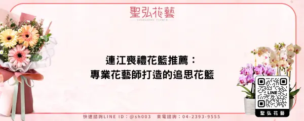 連江喪禮花籃推薦：專業花藝師打造的追思花籃