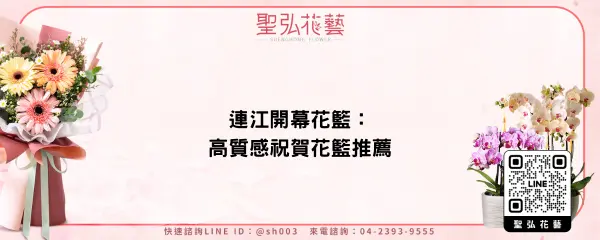 連江開幕花籃：高質感祝賀花籃推薦