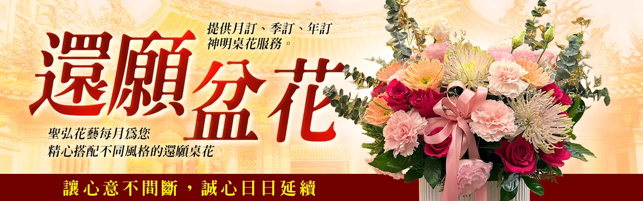 還願盆花服務_0