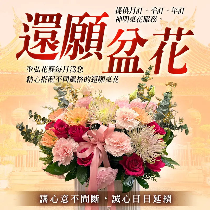 還願盆花服務_m_0