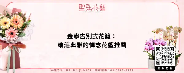 金寧告別式花籃：端莊典雅的悼念花籃推薦
