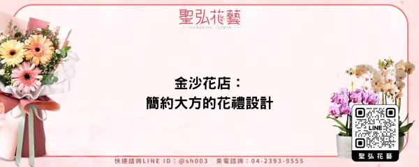 金沙花店：簡約大方的花禮設計