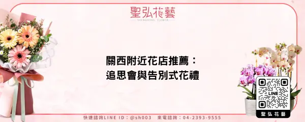 關西附近花店推薦：追思會與告別式花禮