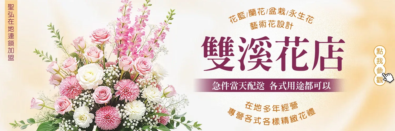 雙溪花店