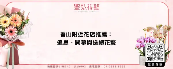 香山附近花店推薦：追思、開幕與送禮花藝