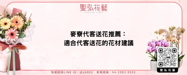 麥寮代客送花推薦：適合代客送花的花材建議