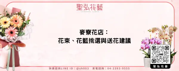 麥寮花店：花束、花籃挑選與送花建議