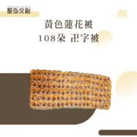 黃色蓮花被-108朵-卍字被-聖弘花藝