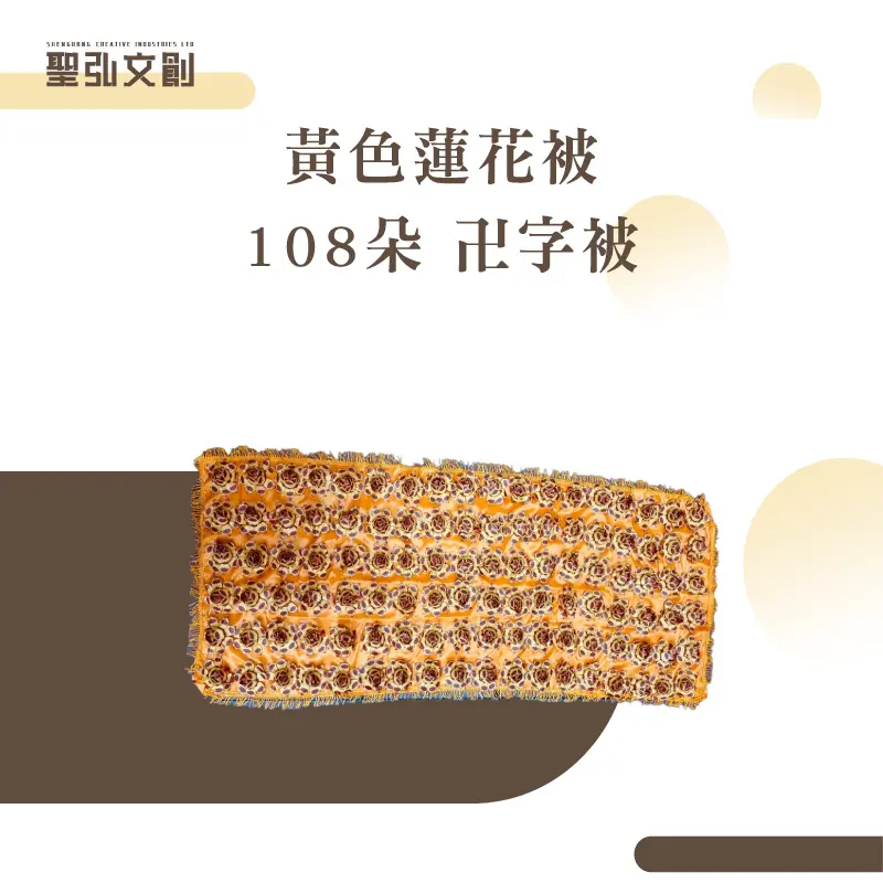 黃色蓮花被-108朵-卍字被-聖弘花藝