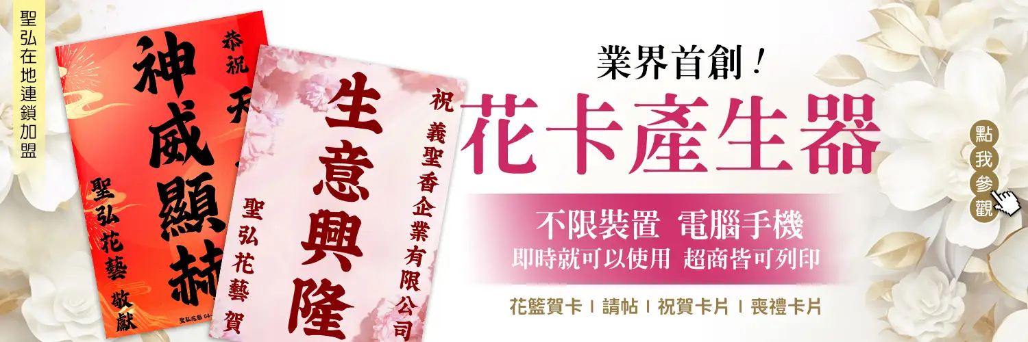 全台共用花卡產生器banner
