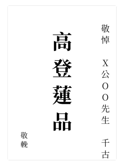 喪禮花卡範例 喪禮花卡範例