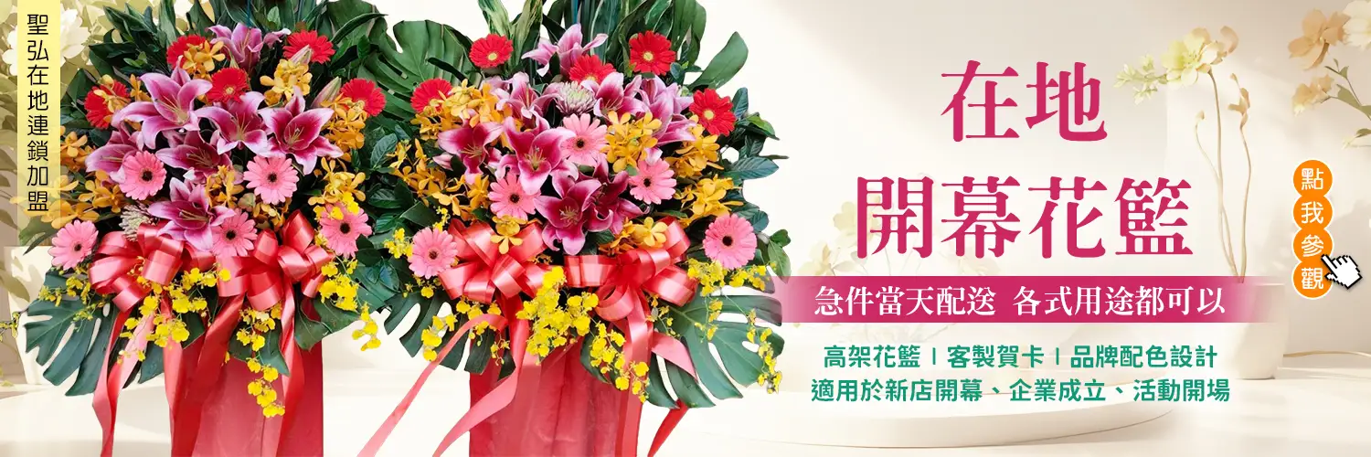 在地開幕花籃banner