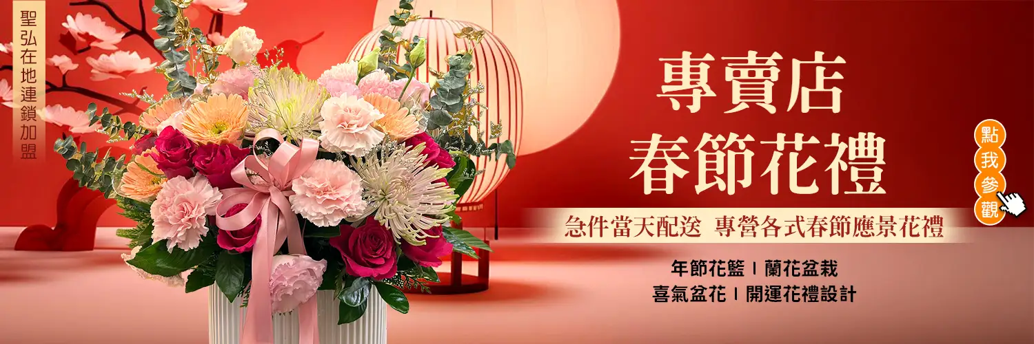 春節花禮專賣店banner