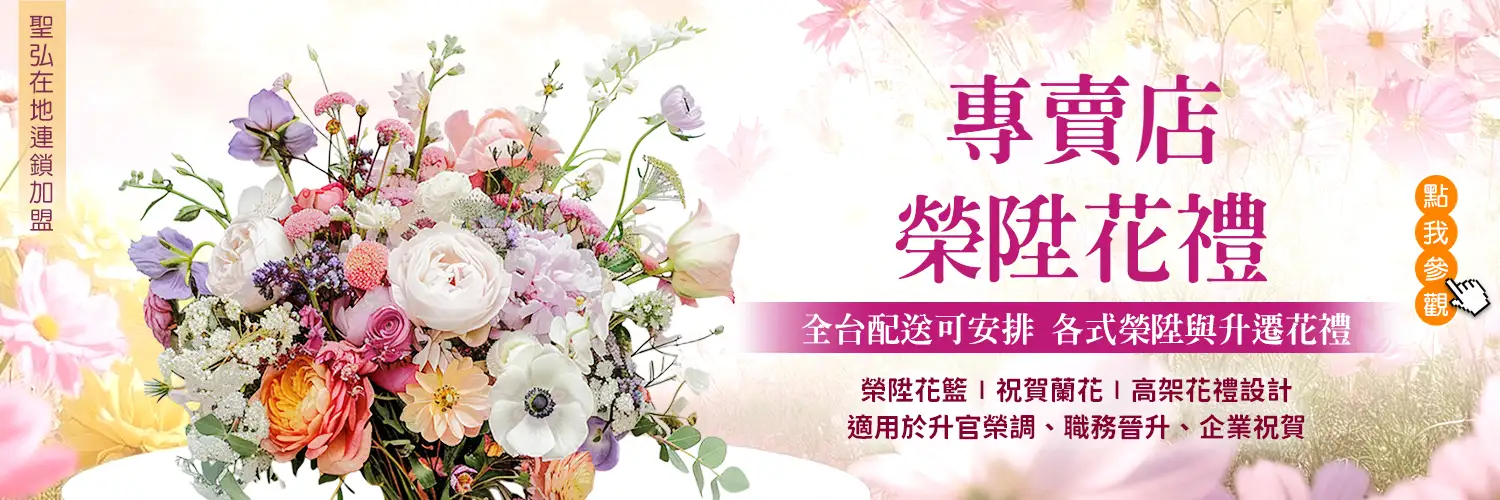榮陞花禮專賣店banner
