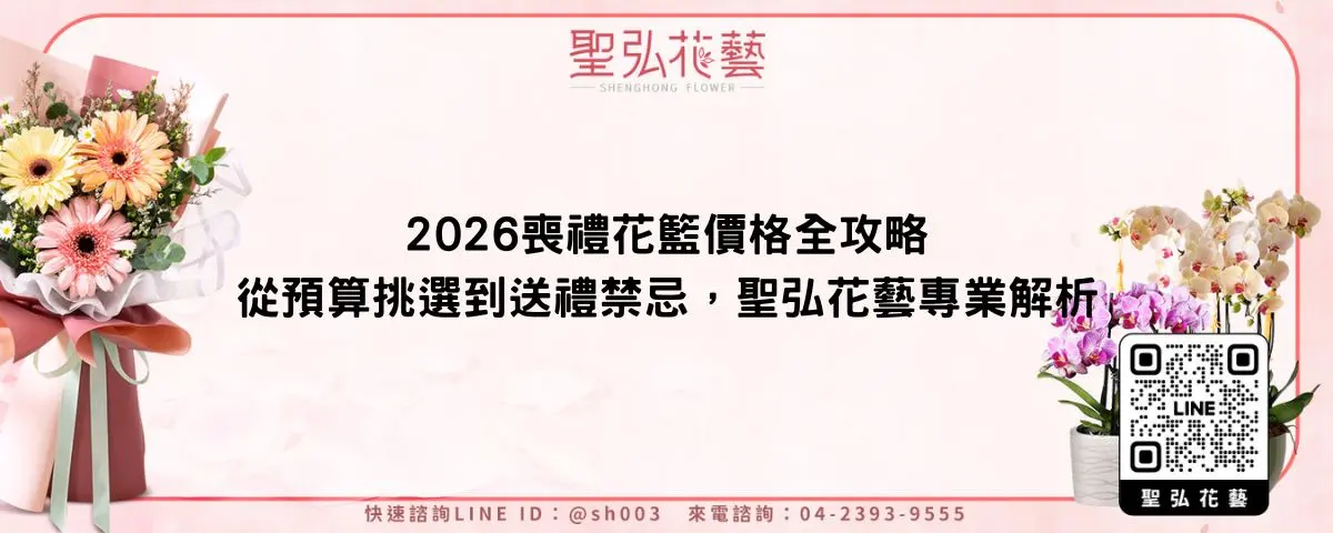 2026喪禮花籃價格全攻略：從預算挑選到送禮禁忌，聖弘花藝專業解析