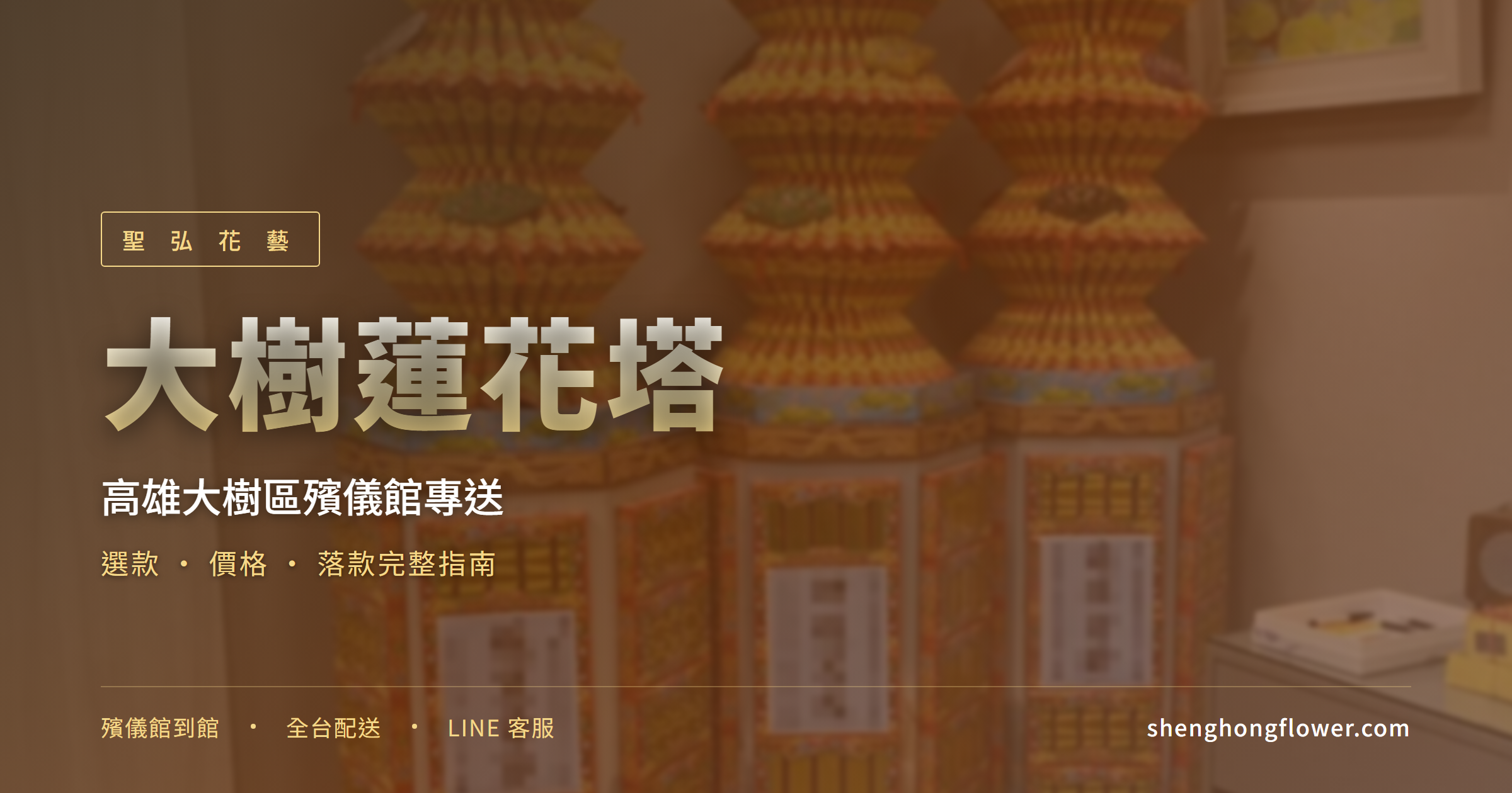 大樹蓮花塔完整指南封面 - 聖弘花藝高雄大樹區殯儀館到館配送