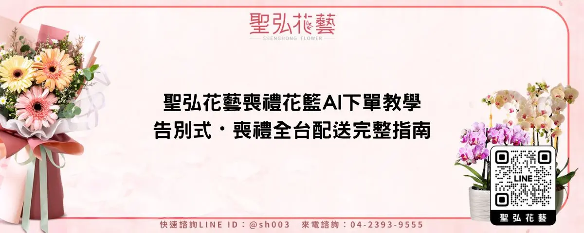 聖弘花藝喪禮花籃AI下單教學｜告別式・喪禮全台配送完整指南