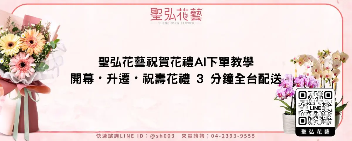 聖弘花藝祝賀花禮AI下單教學｜開幕・升遷・祝壽花禮 3 分鐘全台配送