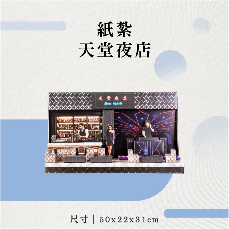 紙紮天堂夜店