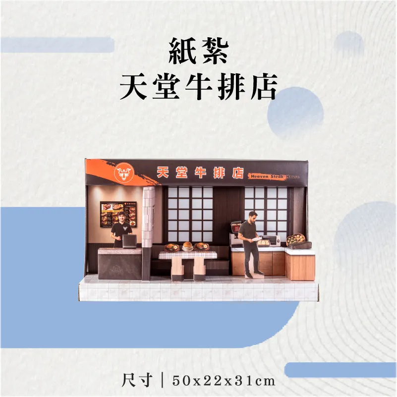 紙紮天堂牛排店